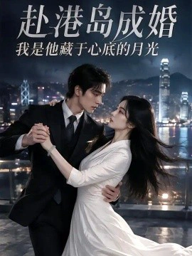 赴港岛成婚：我是他藏于心底的月光