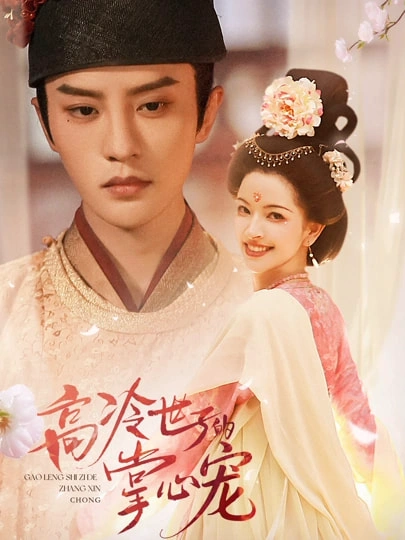 高冷世子的掌心宠＆高冷世子的掌心娇婢