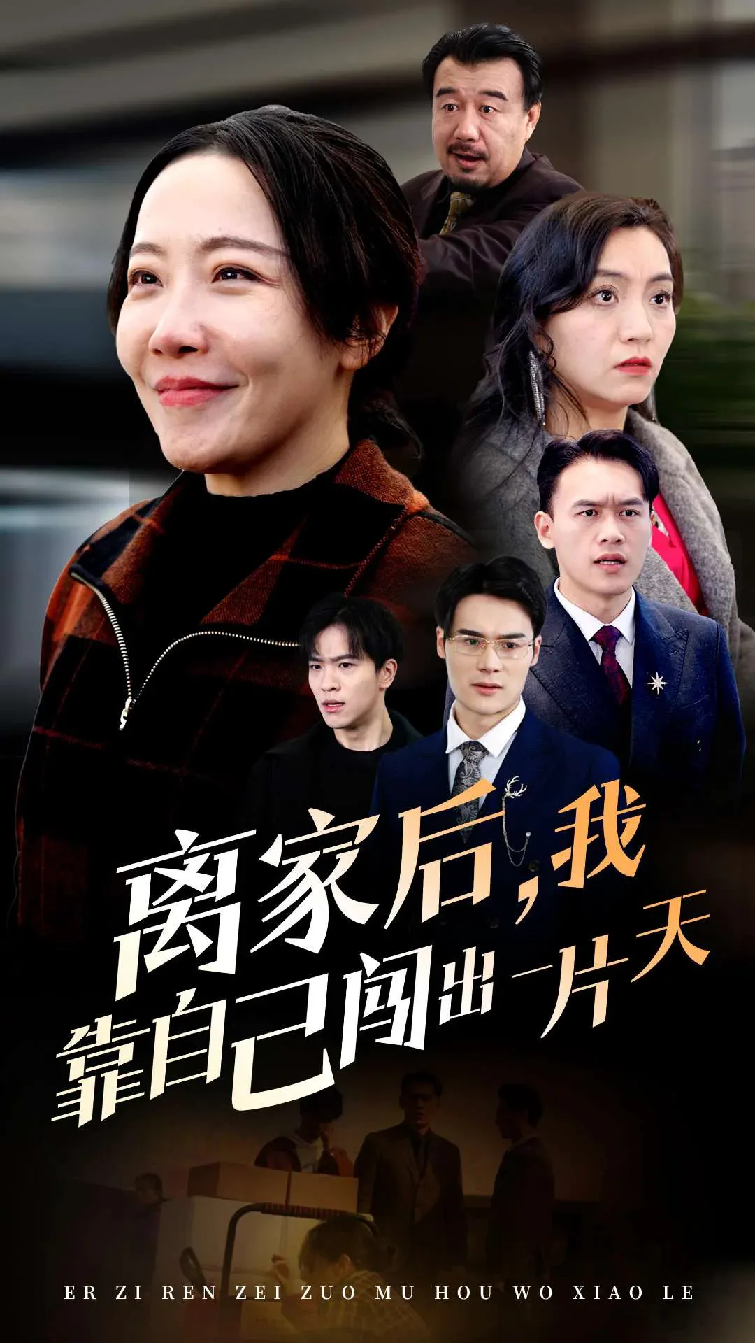 离家后，我靠自己闯出一片天