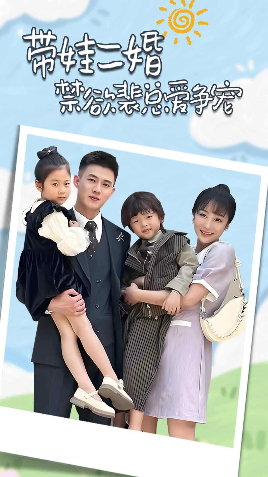带娃二婚禁欲裴总爱争宠&裴总，夫人偷偷给你生了两个娃&总裁夫人带崽炸翻全场