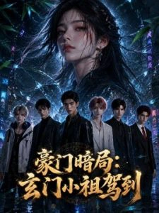 豪门暗局：玄门小祖驾到