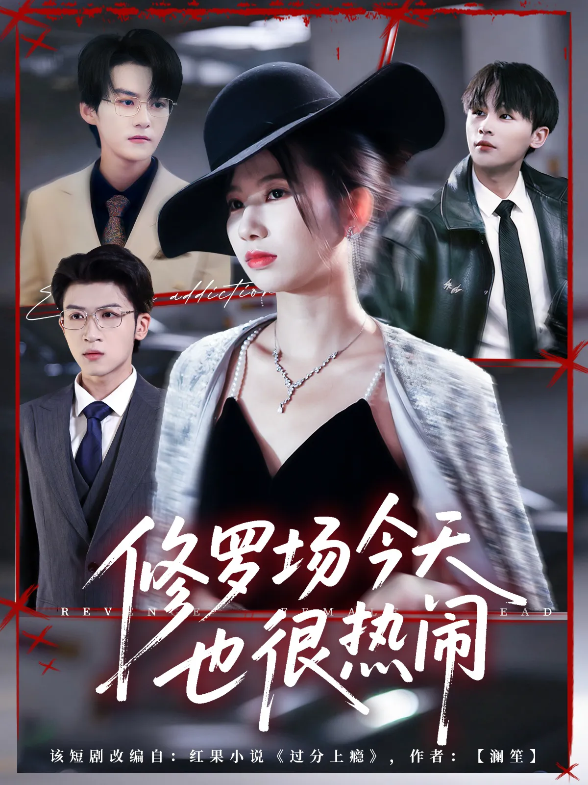 修罗场今天也很热闹（嘉言）