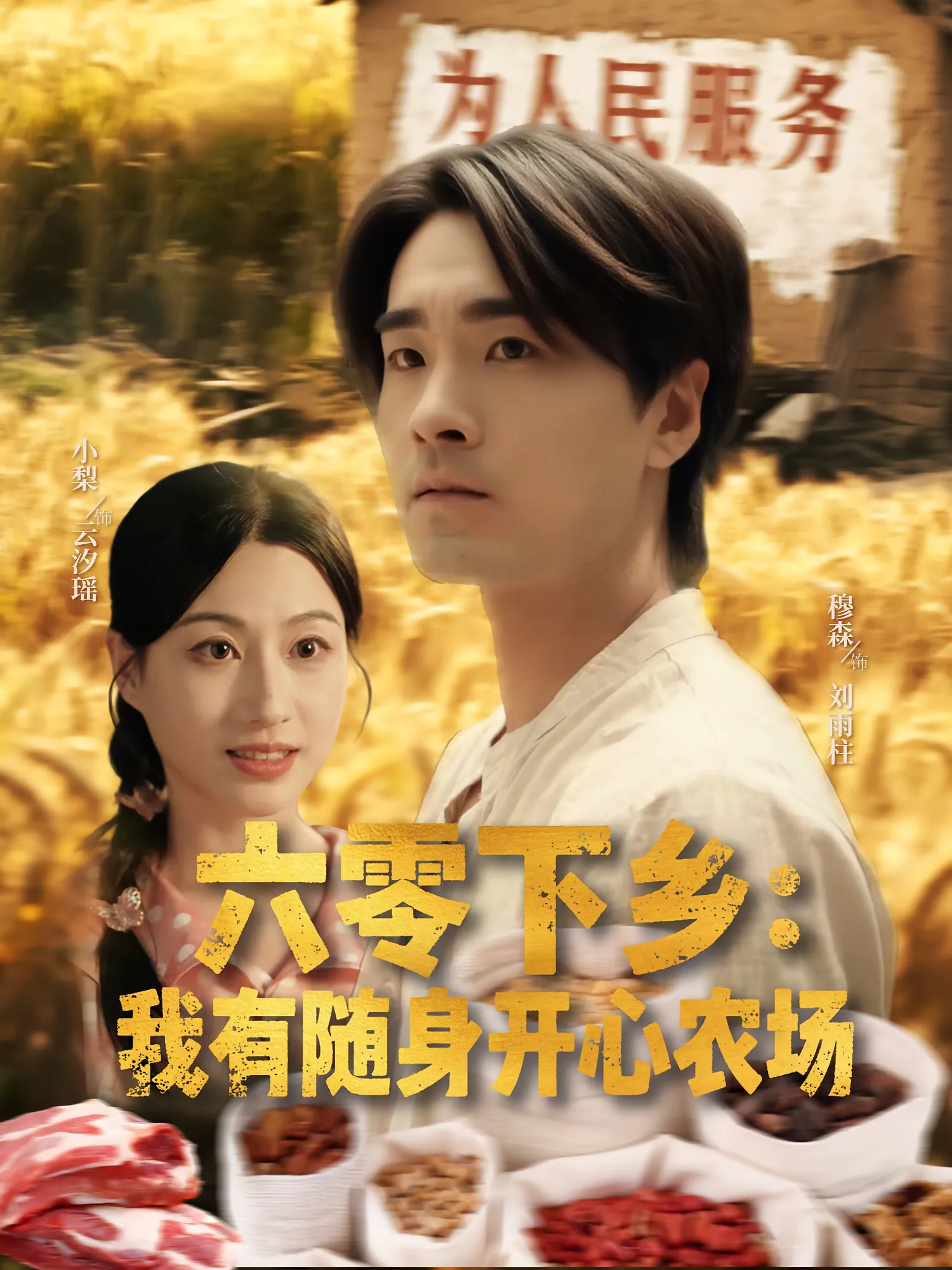 六零下乡：我有随身开心农场