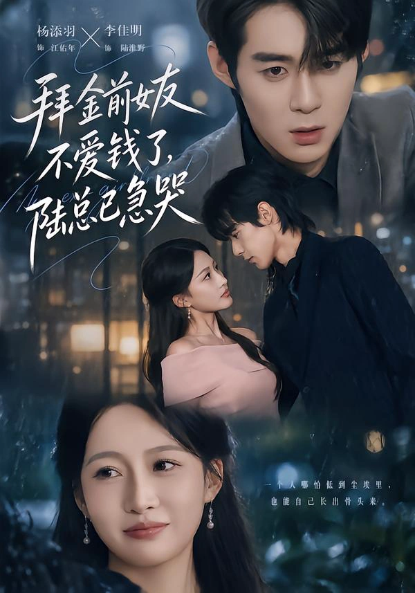 拜金前女友不爱钱了，陆总已急哭（1080P）