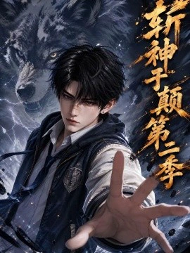 斩神于巅第二季