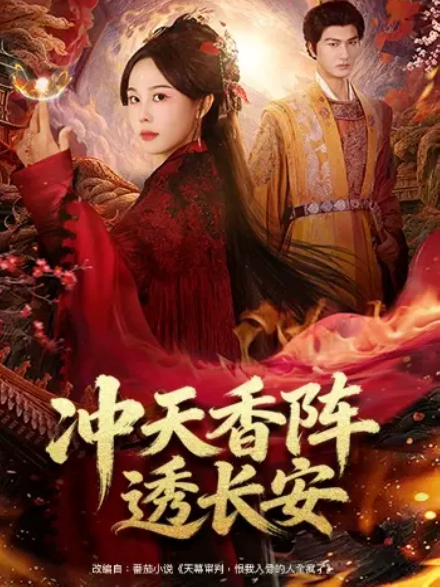冲天香阵透长安