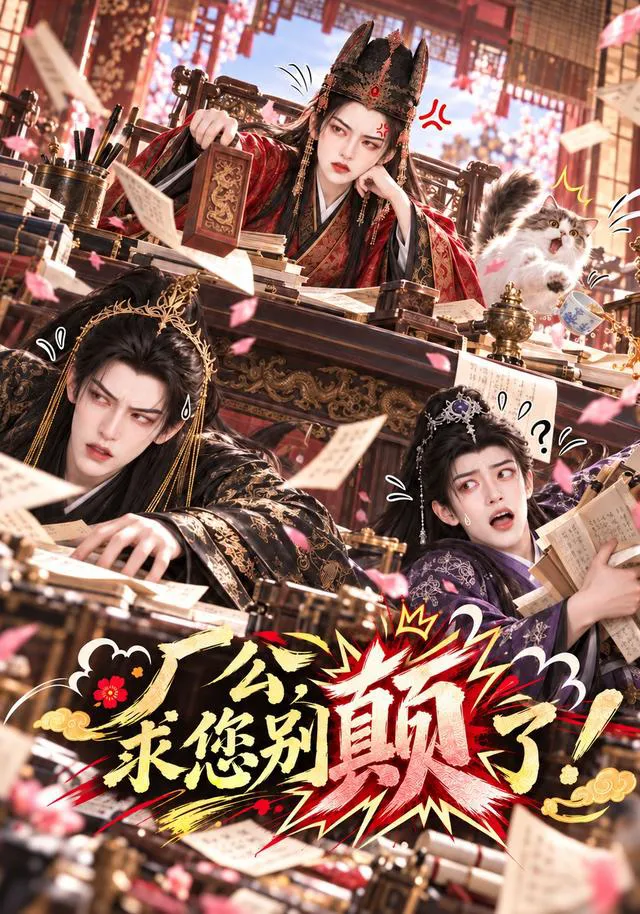 厂公，求您别颠了