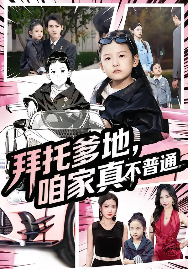 七岁闺女竟是我的顶头上司