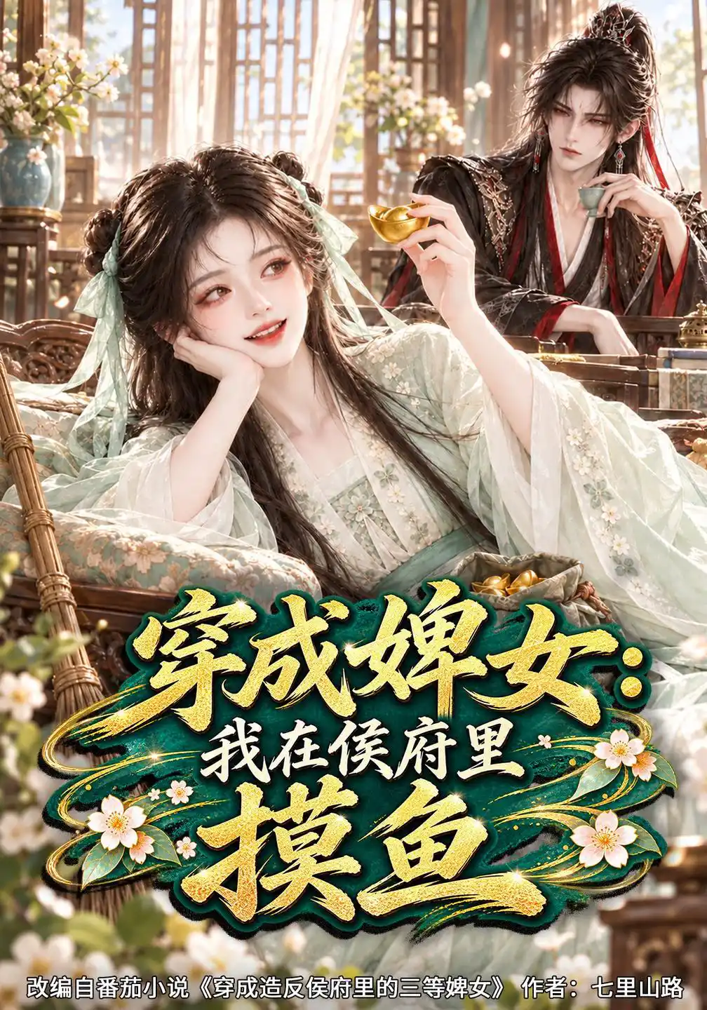 穿成婢女：我在侯府里摸鱼