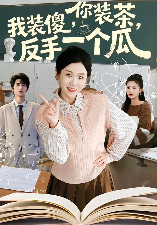 你装茶，我装傻，反手一个瓜＆你装茶我装傻反手一个瓜