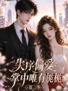 失序偏爱：掌中唯有栀栀第二季