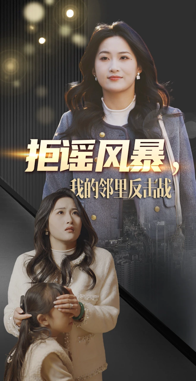 拒谣风暴，我的邻里反击战
