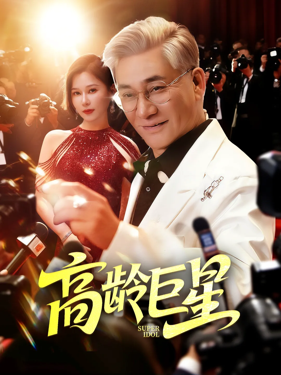 高龄巨星