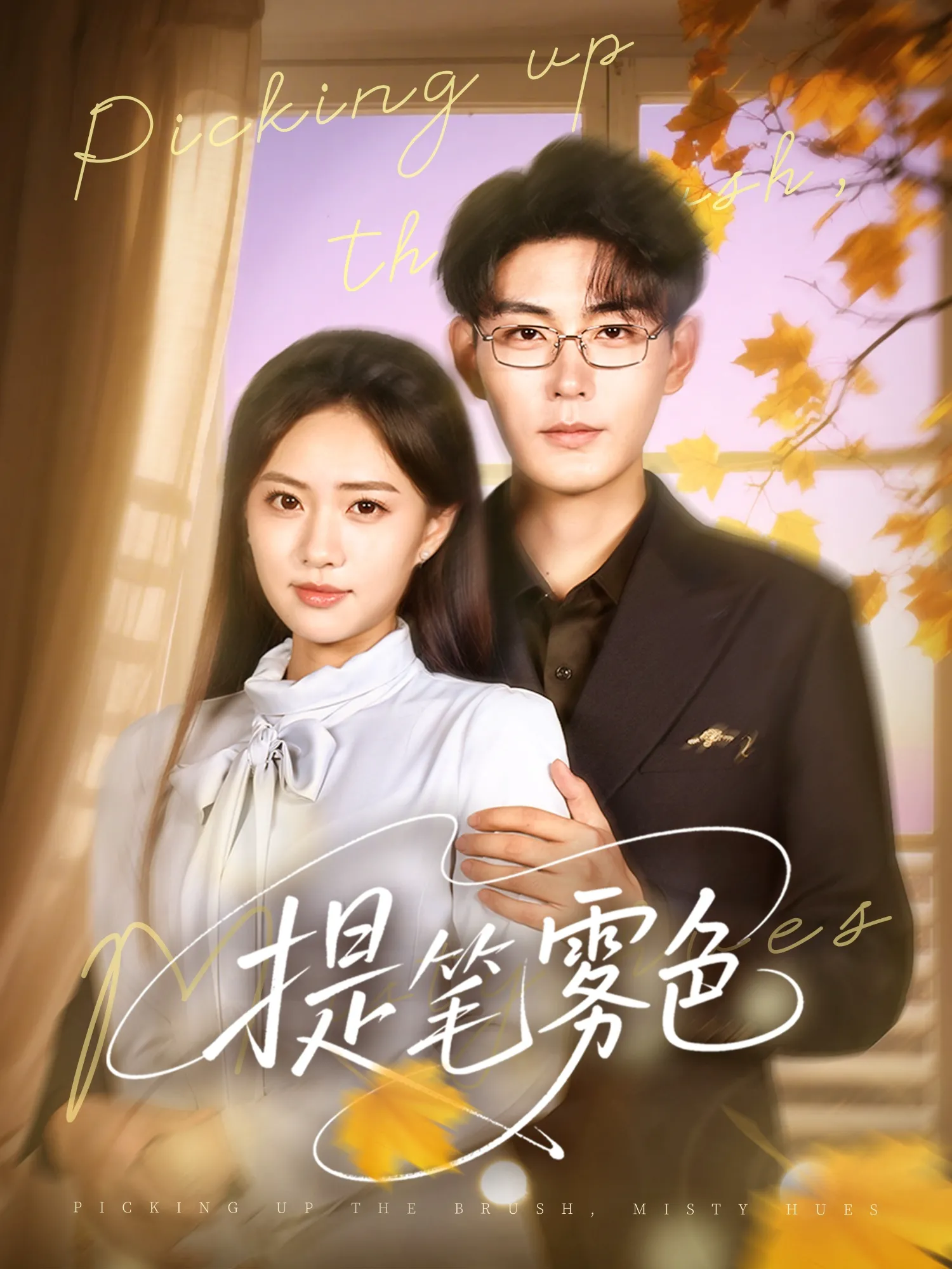 提笔雾色