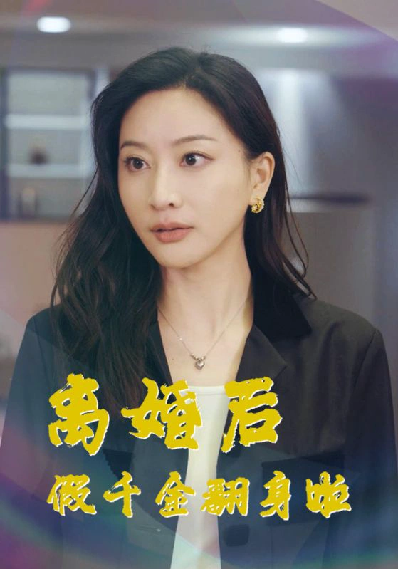 离婚后假千金翻身啦