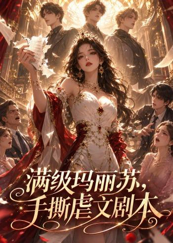 满级玛丽苏，手撕虐文剧本