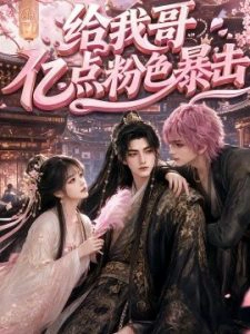 给我哥亿点粉色暴击