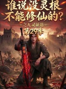 谁说没灵根不能修仙的？之无灵证道第29季