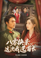 八零换亲，这次我选首长&八零换亲这次我选首长