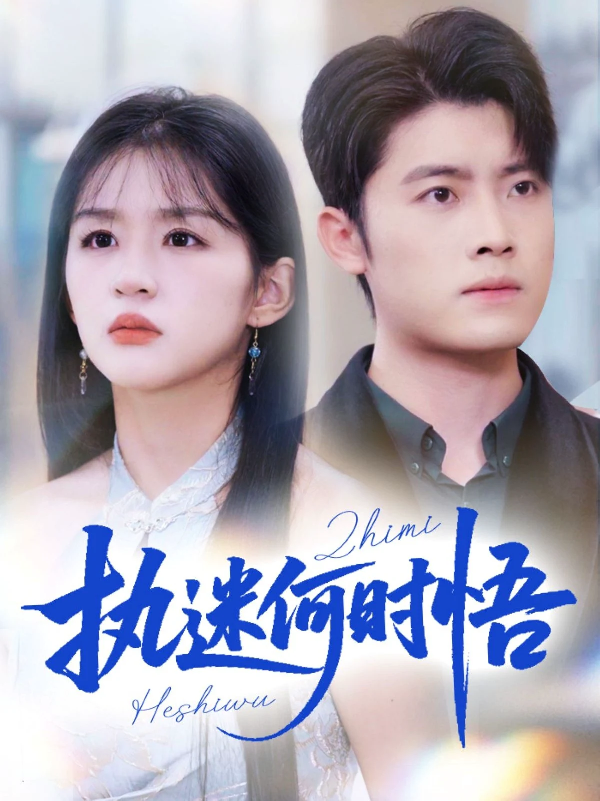 执迷何时悟＆你铁心恋爱脑，给你自由你又哭