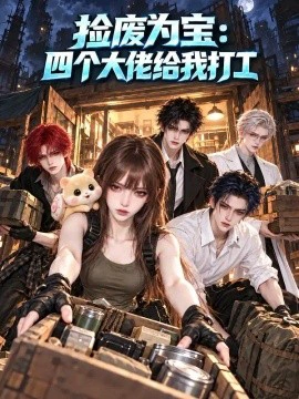 捡废为宝：四个大佬给我打工