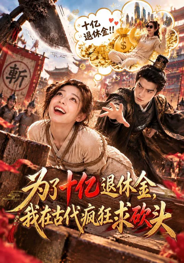 为了十亿退休金，我在古代疯狂求砍头