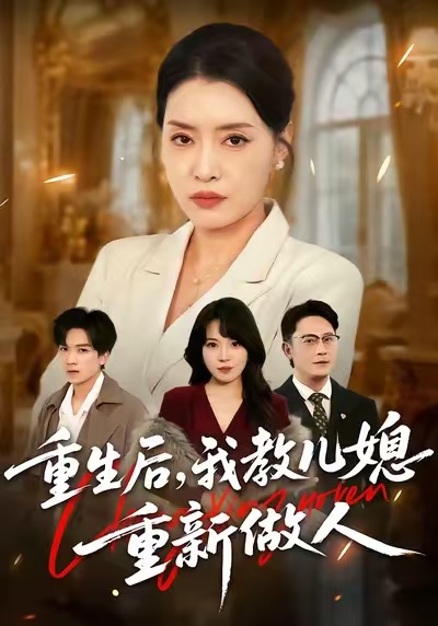 婆婆重生专治不孝媳