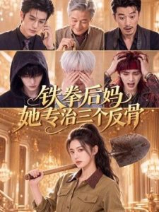 铁拳后妈她专治三个反骨