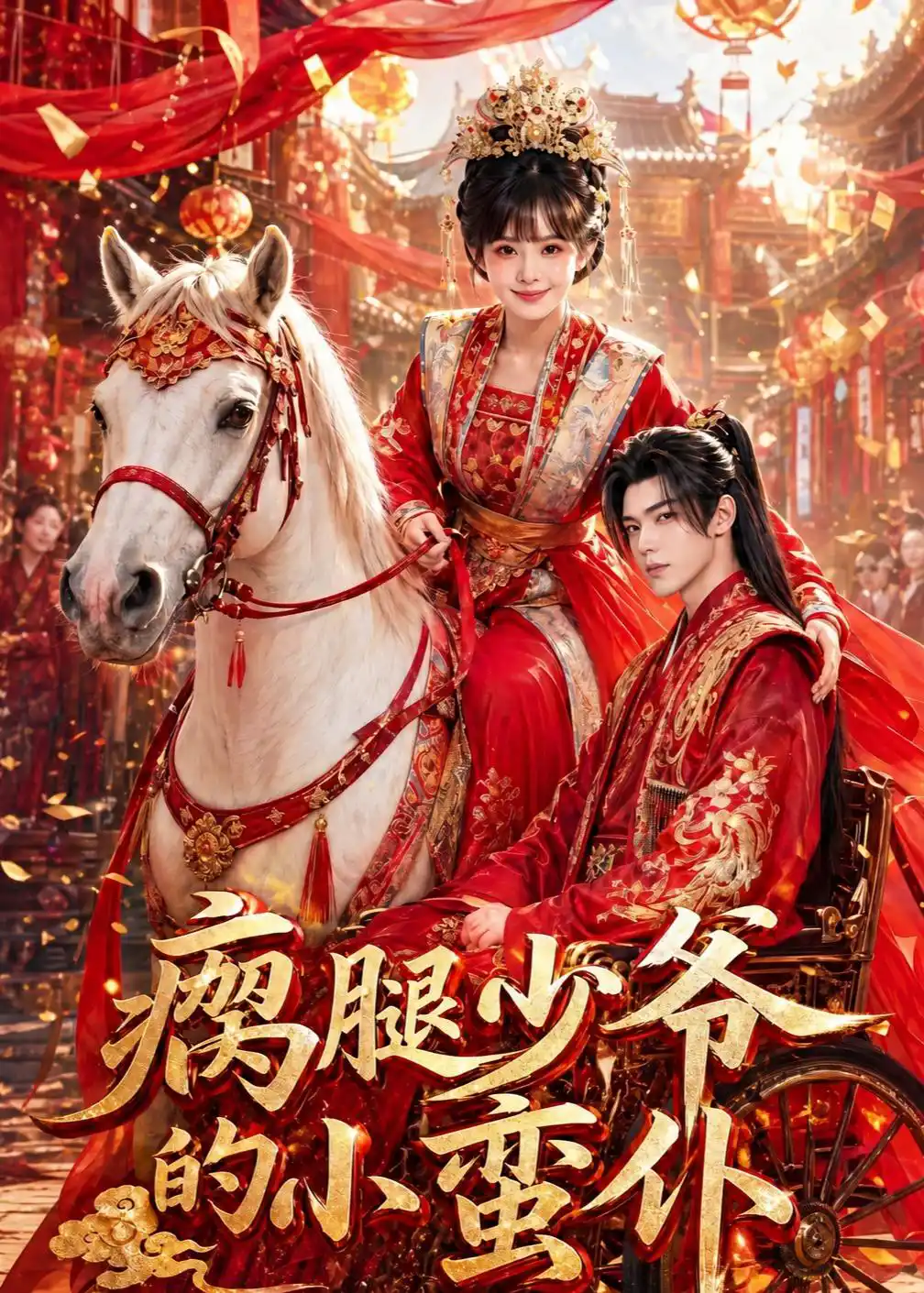 瘸腿少爷的小蛮仆