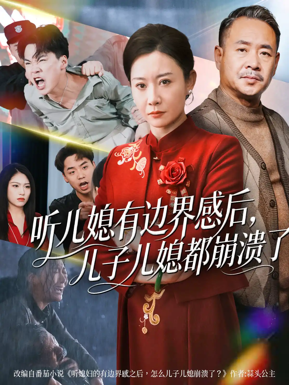 听儿媳有边界感后，儿子儿媳都崩溃了