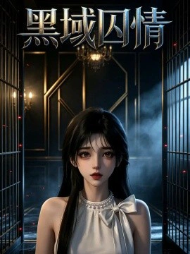 黑域囚情