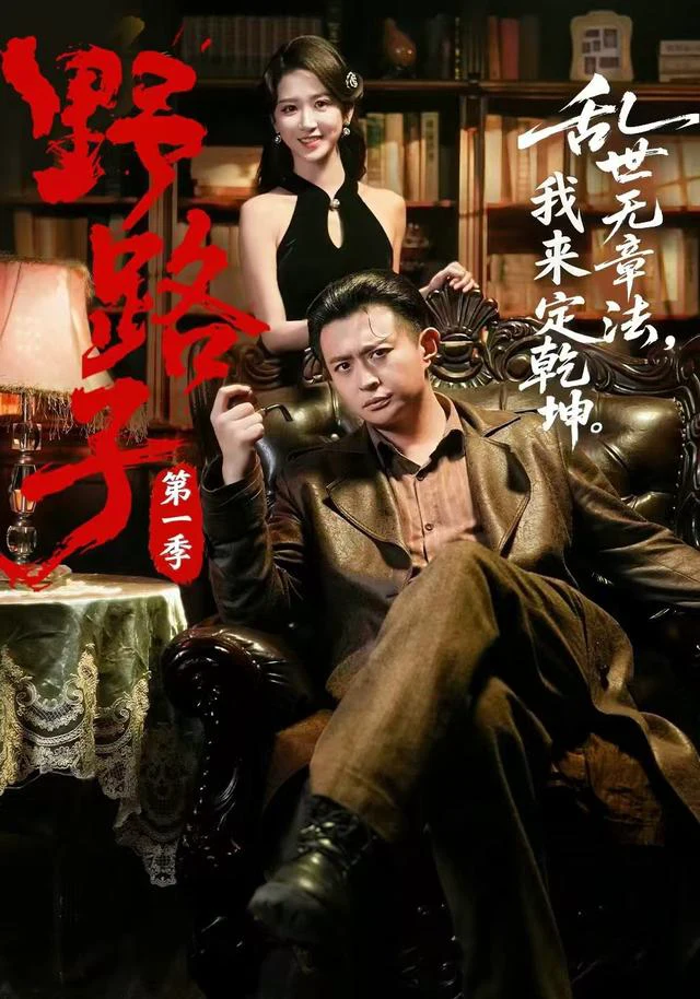 野路子·第一季（1080P）