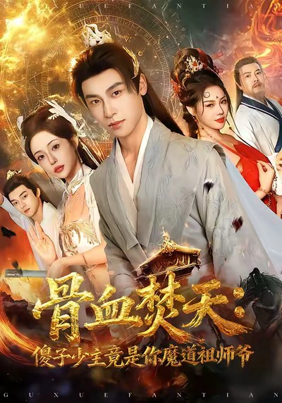 骨血焚天傻子少主竟是你魔道祖师爷