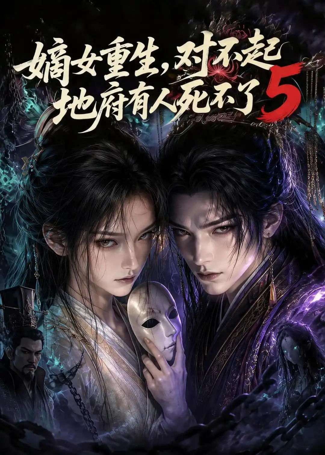 嫡女重生，对不起地府有人死不了5