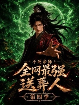 不死帝师全网最强送葬人第四季