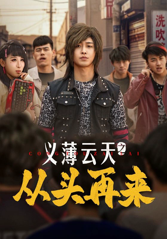义薄云天之从头再来
