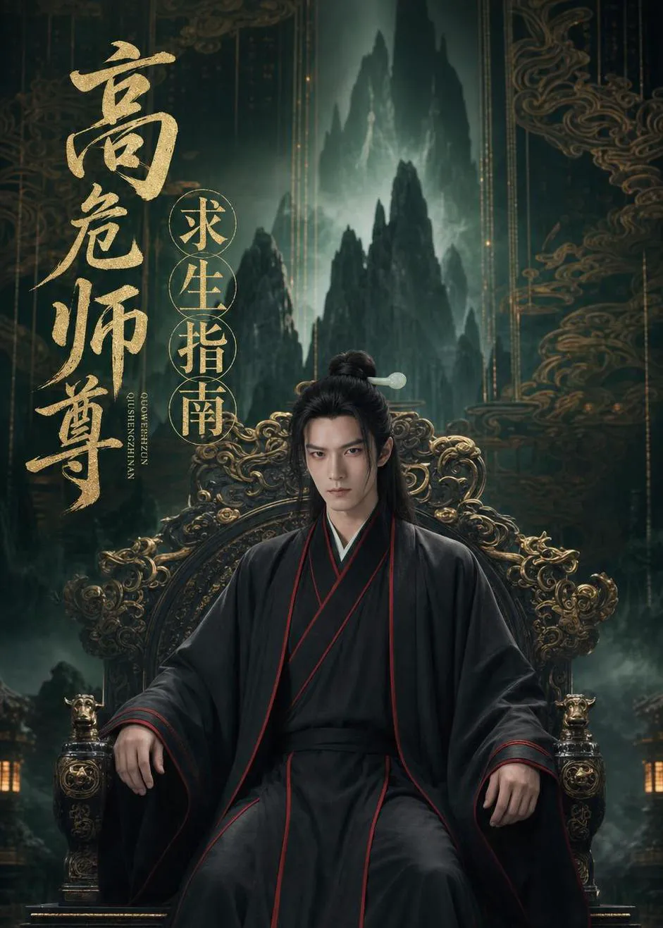 高危师尊求生指南