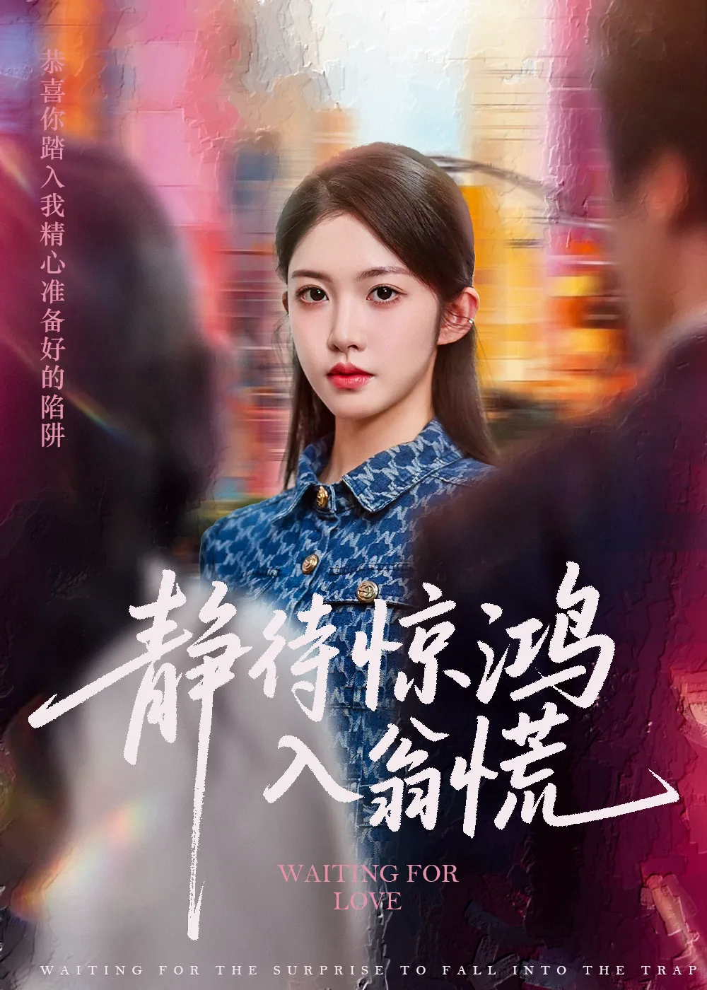 静待惊鸿入翁慌