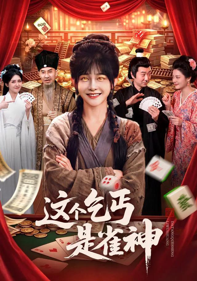 这个乞丐是雀神（1080P）