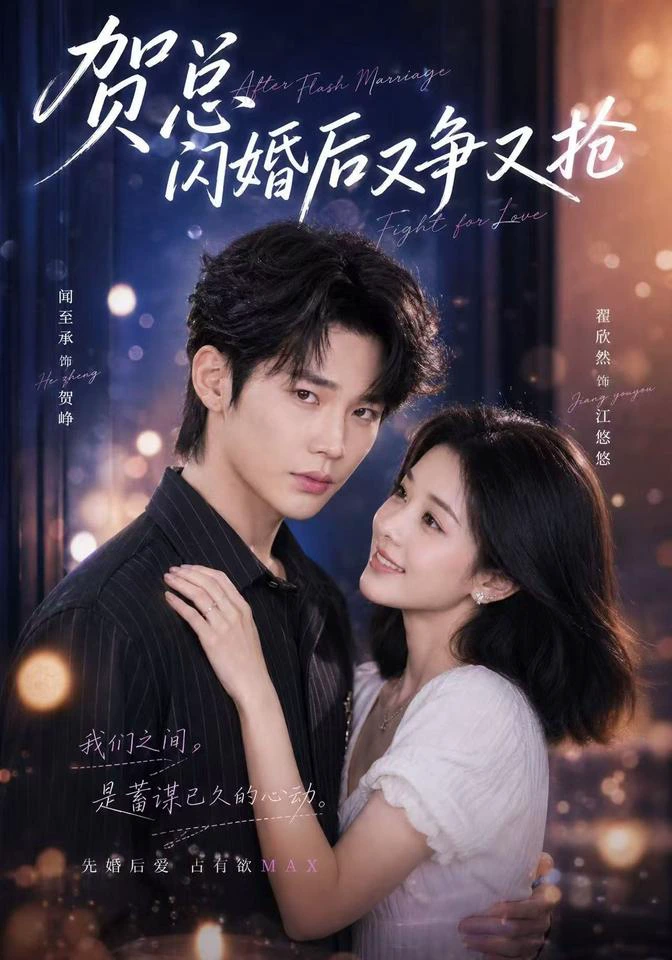 贺总闪婚后又争又抢（1080P）