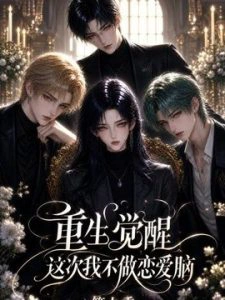 重生觉醒，这次我不做恋爱脑第九季