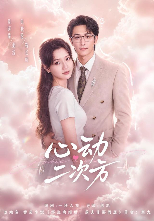 心动二次方