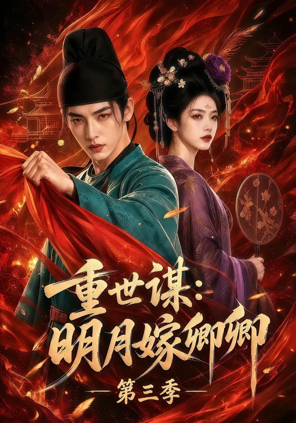 重世谋：明月嫁卿卿第三季
