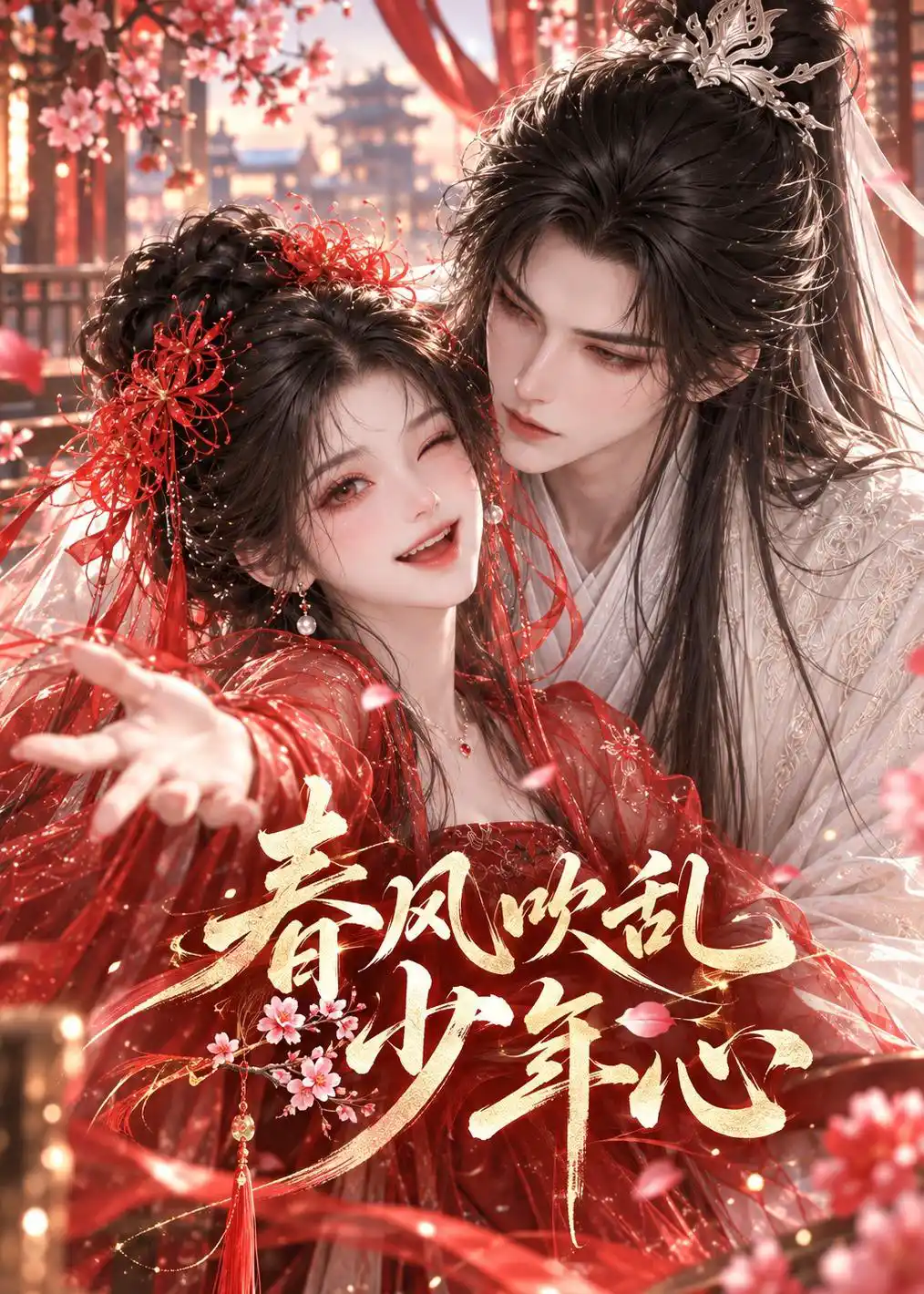春风吹乱少年心
