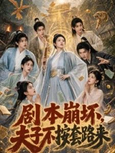 剧本崩坏，夫子不按套路来