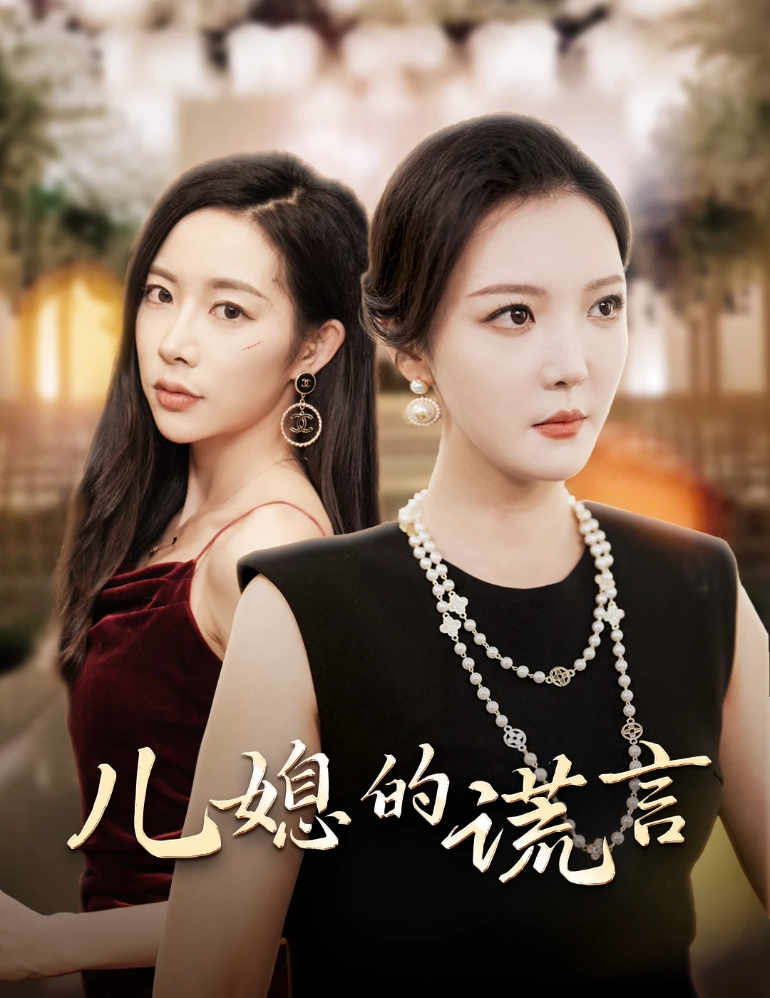 闪耀的婆婆
