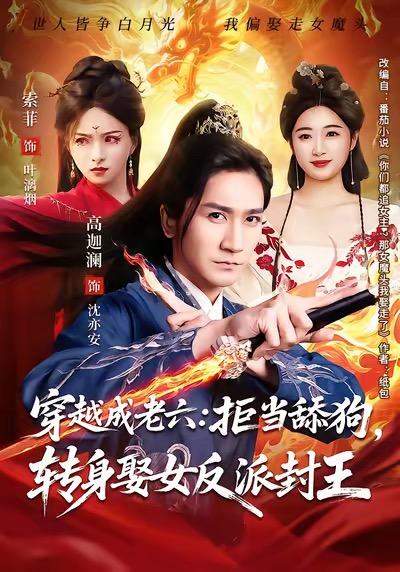 你们都舔女神，我转身娶女魔头