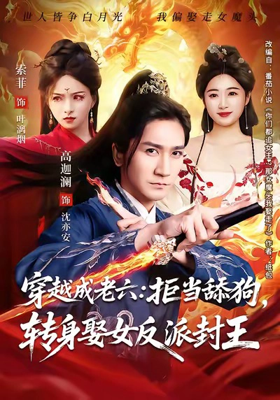 你们都舔女神，我转身娶女魔头