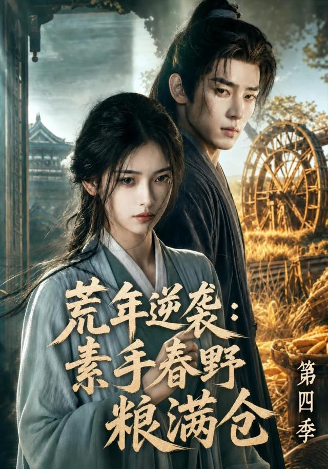 荒年逆袭：素手春野粮满仓第四季