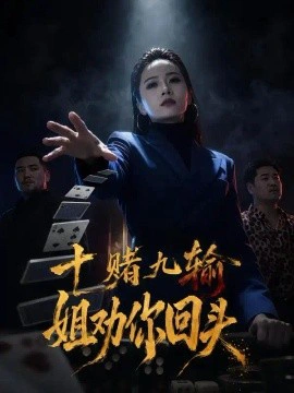 十赌九输，姐劝你回头